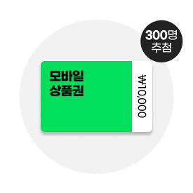 모바일 상품권 ₩10,000 300명 추첨