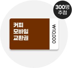 커피 모바일 교환권 ₩10,000 300명 추첨