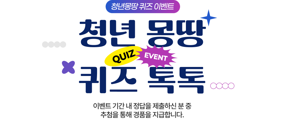 Youth Seoul Event 퀴즈이벤트 청년몽땅정보통 회원이라면 누구나 참여 가능! 정답을 맞히면, 특별한 선물이 여러분의 손에 찾아갑니다! 지금 바로 도전하고, 행운의 주인공이 되어보세요! 🎁