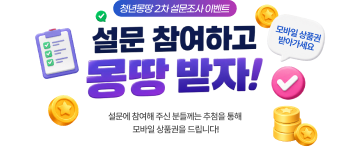 청년몽땅 2차 설문조사 이벤트 - 설문 참여하고 몽땅 받자! 모바일 상품권 받아가세요. 설문에 참여해 주신 분들께는 추첨을 통해 모바일 상품권을 드립니다!