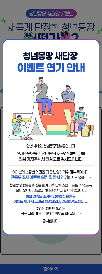 청년몽땅 새단장 이벤트 새롭게 단장한 청년몽땅 어떤가요? 지금 리뉴얼된 청년몽땅정보통을 둘러보고, 만족도 조사에 참여하면 푸짐한 선물이 기다려요!
