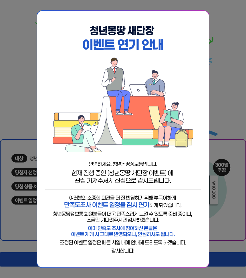 청년몽땅 새단장 이벤트 새롭게 단장한 청년몽땅 어떤가요? 지금 리뉴얼된 청년몽땅정보통을 둘러보고, 만족도 조사에 참여하면 푸짐한 선물이 기다려요!