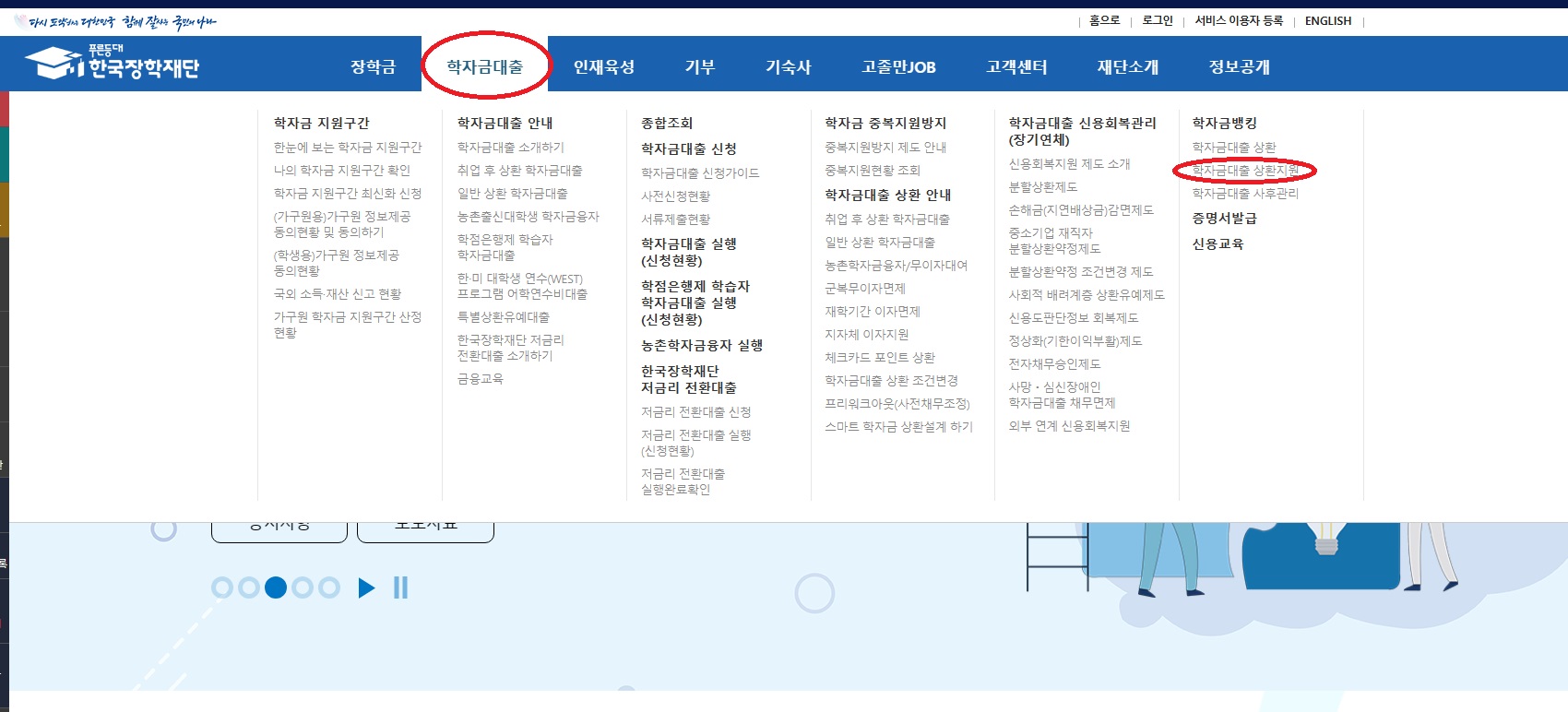 한국장학재단 홈페이지의 상단 메뉴 장학금, 학자금 대출, 인재육성, 기부, 기숙사, 고졸만JOB, 고객센터, 재단소개, 정보공개 중 학자금대출과 학자금대출 하위메뉴의 학자금 뱅킹의 학자금대출 상환지에 표시가 되어있는 캡쳐 이미지