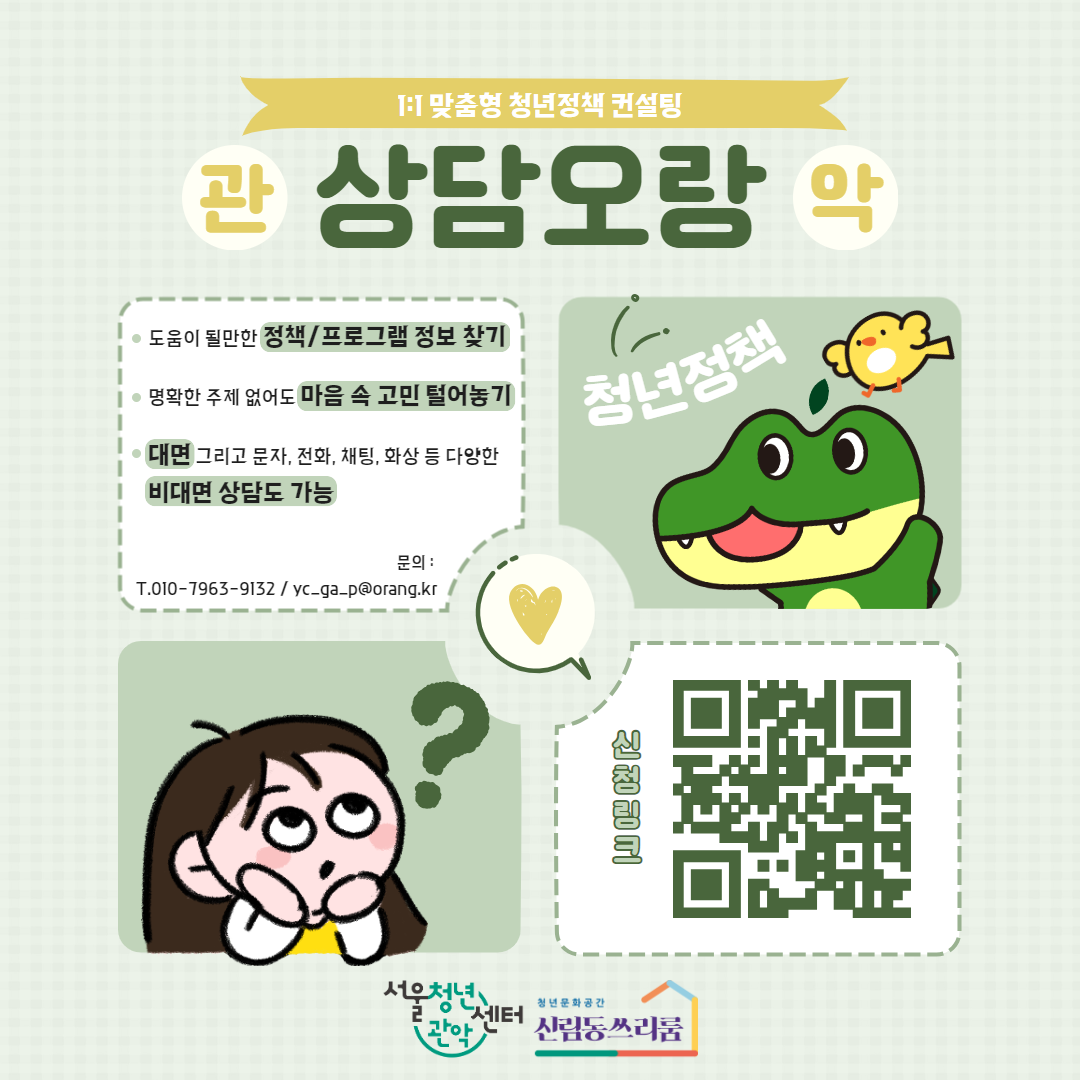 서울청년센터 관악 청년문화공간 신림동쓰리룸<24년 서울청년센터 관악 상담오랑>안내