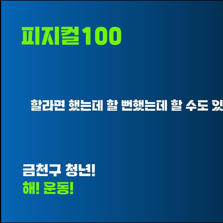 청춘삘딩<3040 피지컬 100+> 모집 안내 홍보 이미지1 피지컬 100 할라면 했는데 할 뻔했는데 할 수도 있 금천구 청년! 해! 운동!