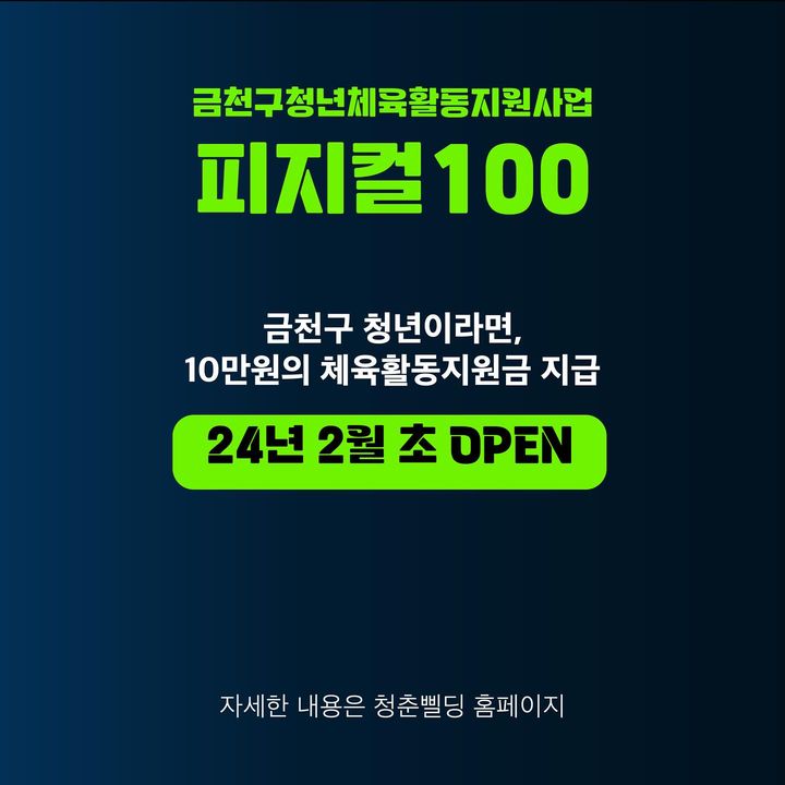 청춘삘딩<3040 피지컬 100+> 모집 안내 홍보이미지2 금천구청년체육활동지원사업 피지컬100 금천구 청년이라면, 10만원의 체육활동지원금 지급 24년 2월 초 open 자세한 내용은 청춘삘딩 홈페이