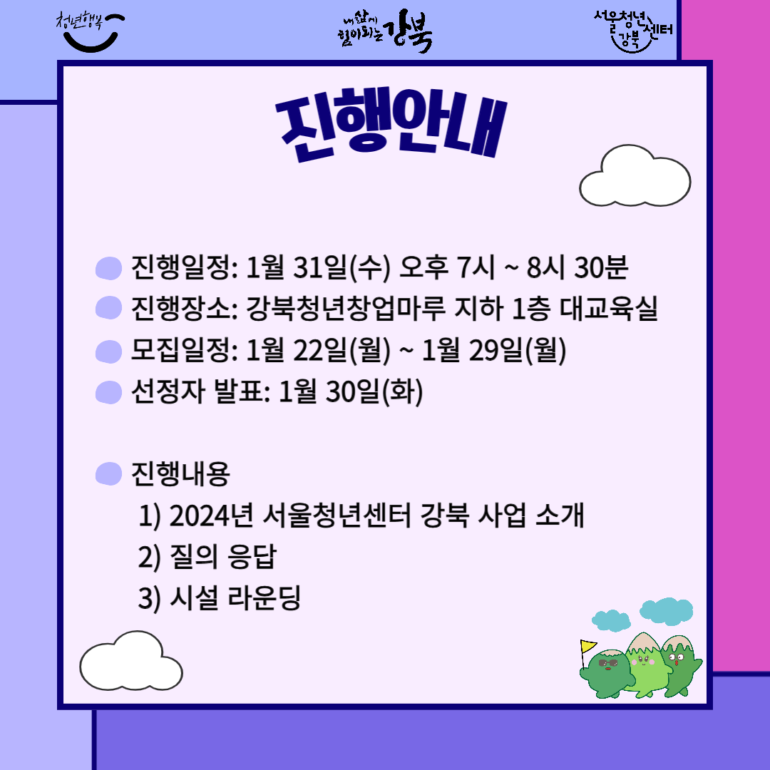 서울청년센터 강북 < 1월 티톡 어서오시게: 2024년 사업계획 소개> 참여자 모집 홍보이미지2
