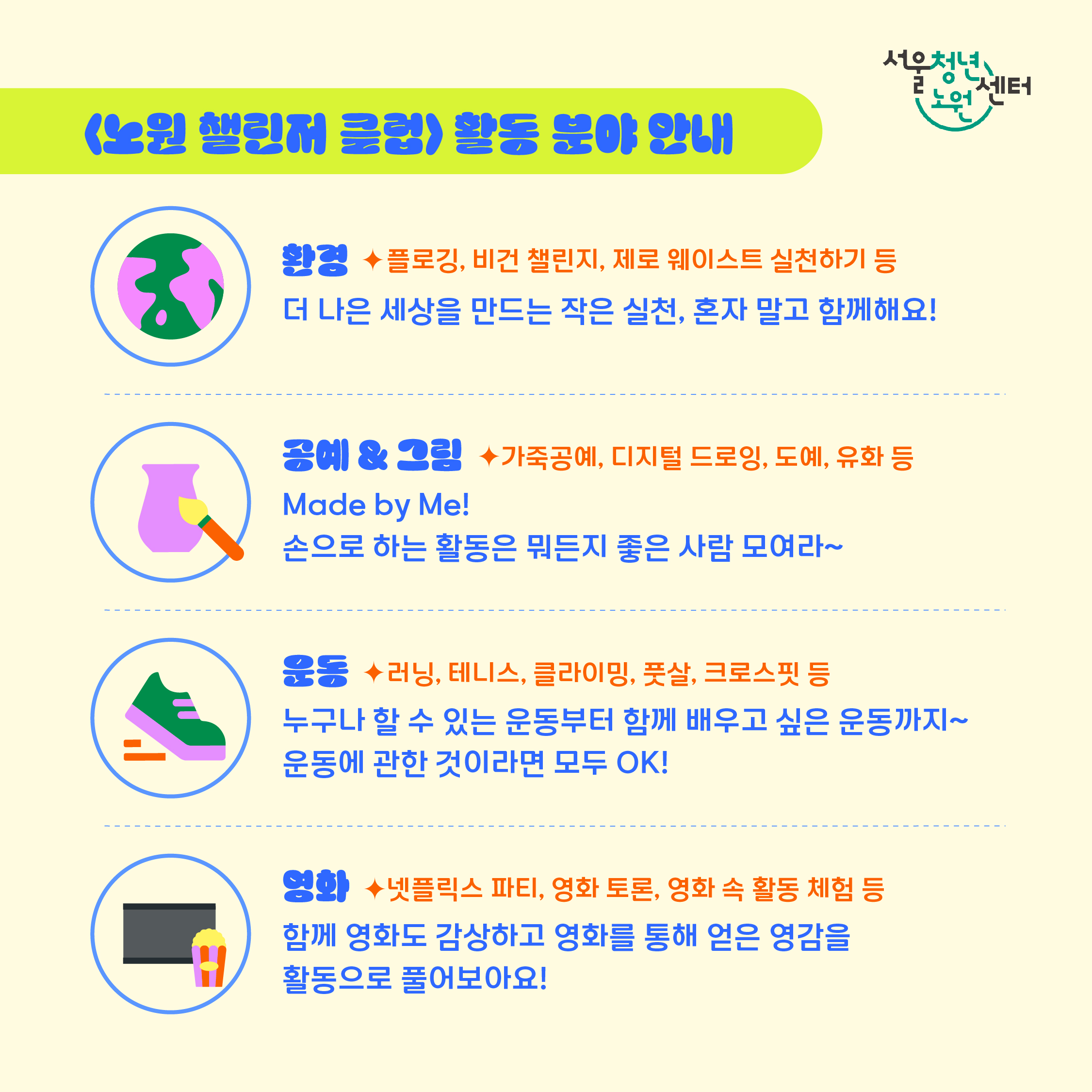 노원 챌린저 클럽 참여자 모집 홍보이미지