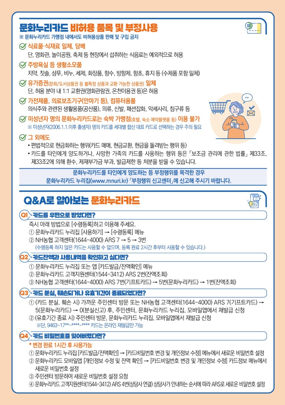 문화체육관광부 <2024 문화누리카드> 신청 안내 문화 향유를 통해 삶의 질 향상을 위한 문화예술, 국내관광, 체육활동 비용을 지원합니다. 🌱 신청대상 - 6세 이상 기초생활수급자 및 차상위계층 (2018.12.31 이전 출생자) ※ 2023년도 문화누리카드 발급 후 사용이력이 있으며 24년도에 신청 자격을 만족할 경우 별도 신청 없이 자동 충전 🌱 신청기간 - ~ 2024. 11. 30. (토) ※ 주민센터 방문 발급은 24. 11. 29. (금) 18:00까지 ※ 예산 소진 시 조기 마감 🌱 지원내용 - 전국 문화예술·관광·체육 관련 가맹점에서 이용 가능한 문화누리카드 발급 - 1인당 연간 13만원 지원 🌱사용기간 - 발급일로부터 2024. 12. 31. (화)까지 🌱 신청방법 - 아래 방법 중 택 1 ① (방문) 가까운 주민센터 ② (온라인) 인터넷 홈페이지 ③ (모바일) '문화누리카드' 모바일 어플 ④ (전화) ☎ 1544-3412 ※ 모바일 어플은 기존 발급자의 재충전은 불가 ※ 전화는 기존 발급자의 재충전만 가능 🌱 문의 - 문화누리카드 고객지원센터 ☎ 1544-3412 ☎ ※ 평일 9:00 ~ 18:00