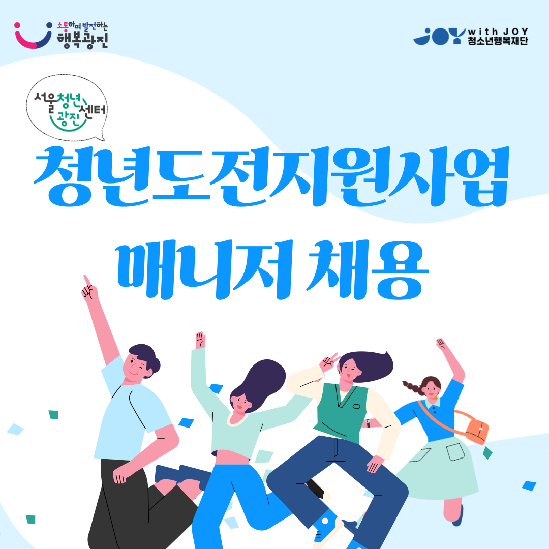 서울청년센터 광진 <청년도전지원사업> 매니저 채용 안내 홍보이미지1