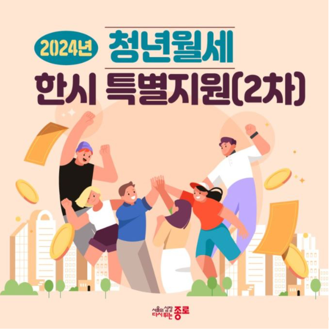 종로구 청년월세 한시 특별지원 2차 안내