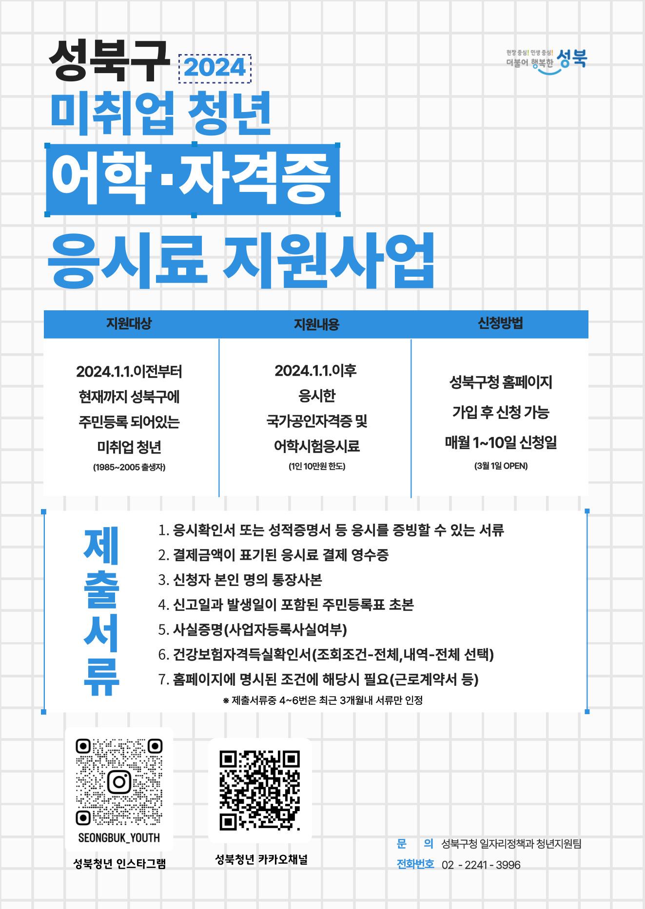 성북구첨 <2024 성북구 미취업 청년 어학 및 자격증 응시료 지원> 안내 