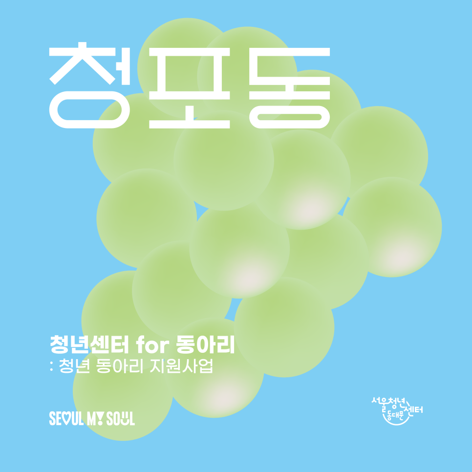 서울청년센터 동대문 <청년 동아리 지원사업 청.포.동> 참여자 연장 모집