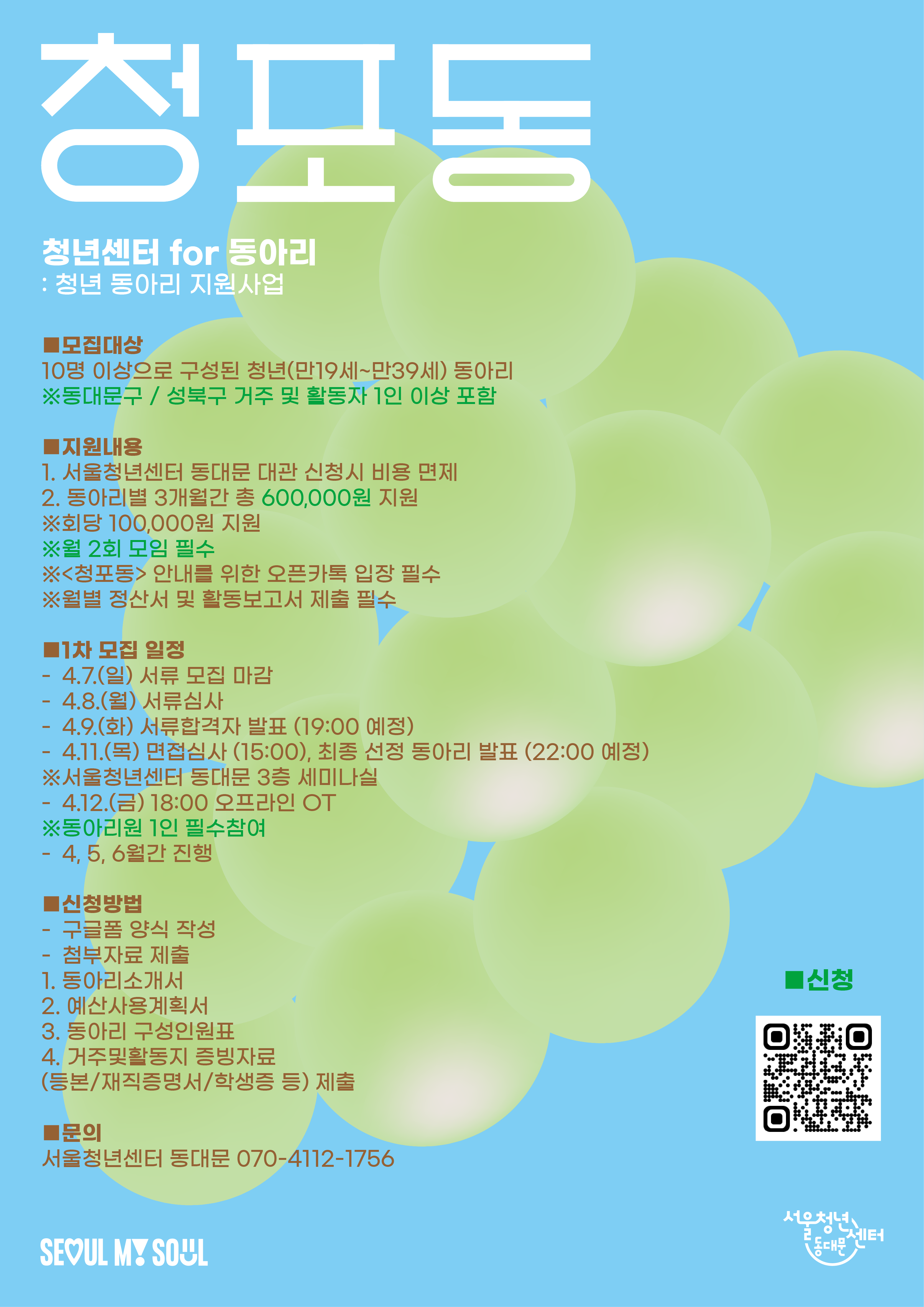 서울청년센터 동대문 <청년 동아리 지원사업 청.포.동> 참여자 연장 모집