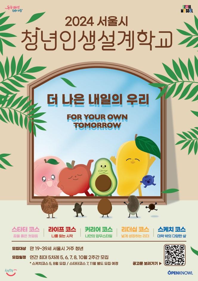 서울시 < 2024 청년인생설계학교 2기> 참여 안내    다양한 고민을 가진 청년들이 모여 혼자서는 찾기 어려웠던 나만의 강점, 나의 상황을 함께 진단하고 분석하여 일, 사람들 그리고 자신과의 건강한 관계를 만들며 주체적인 진로 탐색을 지원합니다.    🌷 신청대상  - 서울시 거주 만 19~39세 청년    ※ 1984. 1. 1.~2005. 12. 31. 출생자    ※ 신청일 기준 주민등록상 서울시 거주    ※ 아래 중 1가지에 해당하는 자 우선선정(50%)        ㆍ기준 중위소득 100% 이하 가구           ※ 1인 가구는 기준 중위소득 120%까지 가능        ㆍ가족 돌봄 청년        ㆍ자립 준비 청년(보호 종료 아동)        ㆍ국민기초생활수급권자 : 본인 또는 자녀        ㆍ서울시정 기여자        ㆍ차상위계층 : 본인 또는 자녀 : 자원봉사 우수자, 시정공로 수상자, 서울런 멘토단        ㆍ한부모가족 10 2자녀 이상의 가정(미성년 자녀 有)        ㆍ다문화가정 11 북한이탈주민        ㆍ장애인복지법에 따른 등록장애인 (본인 또는 가족)        ㆍ청년부상제대군인        ㆍ국가보훈 관계법령에 따른 국가보훈대상자    ※ 2024년 모든 기수 전체를 통틀어 1개 반만 참여 가능     🌷 신청분야 및 참여인원  - 3개 코스(분야) 총 120명    ① 라이프코스: 80명    ② 커리어코스: 80명    ③ 리더십코스: 20명    🌷 신청기간  - ~ 2024. 7. 2.(화) 17:00    🌷 진행내용  ① 라이프 코스  - 삶과 일의 첫 설계를 시작한 청년을 위한 강점 발견 코스  - 코칭/상담 전문가의 소강의와 모둠 활동 형태로 진행  - 태니지먼트 진단을 활용한 강점발견/행동진단 및 자존감 형성 코칭 등    ② 커리어 코스  - 일과의 조화로운 삶을 찾는 청년을 위한 커리어 설계 코스  - 버크만코리아 전속 강사진의 소강의, 모둠 활동 형태로 진행  - 버크만 진단을 활용한 욕구/행동/관계 분석 및 커리어 목표 설정    ③ 리더십 코스  - 건강한 팀을 꾸리고 싶은 청년을 위한 리더십 강화 코스  - 데일카네기전속 강사진의 소강의, 참여자 실습 형태로 진행  - 데일 카네기 코스를 활용한 소통 및 리더십 역량 강화     🌷 진행일정  - 선정 안내: 7. 5.(금) 17:00    ※ 선정자는 무작위 추첨  - 프로그램:  2024. 7. 8.(월)~ 8. 10.(토), 매주 1회 진행     🌷 진행장소  - 서울청년센터, 서울광역청년센터, 서울시립미술관 등    ※ 각 코스별 상이 (공고문 참조)    🌷 신청방법  - 온라인 신청(청년몽땅정보통)     🌷 문의  - 청년인생설계학교 운영사무국 ☎ 010-5695-3056 ✉ youthschoolseoul@gmail.com  - 서울시 미래청년기획단 ☎ 02-2133-4321