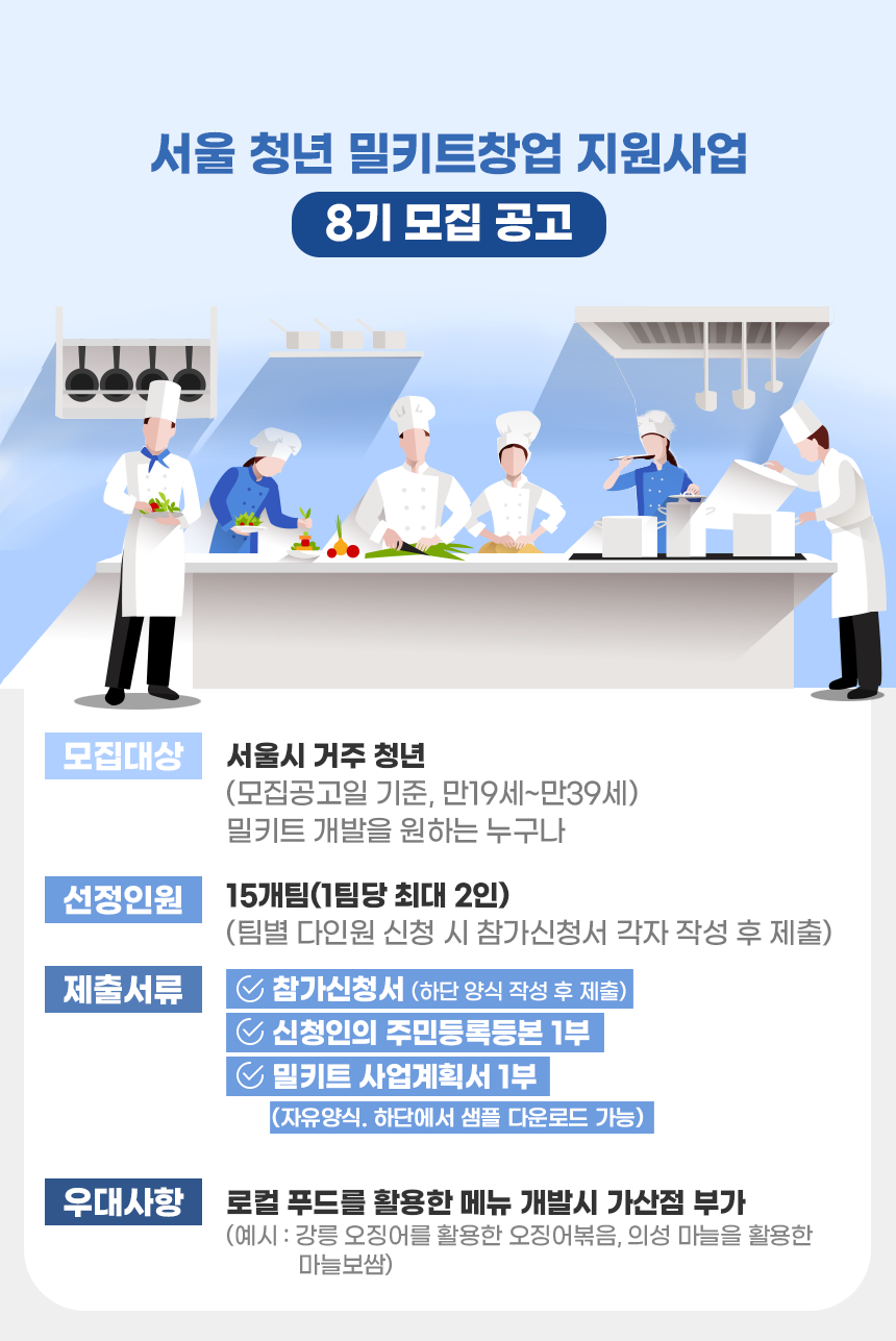서울시 <서울 청년 밀키트 창업지원 8기> 참여 안내    청년들의 소자본 1인 창업을 지원하여 창업성공률을 높이고 안정적인 사업 모델 컨설팅 및 교육을 통한 청년일자리 창출을 지원합니다.    🍱 신청대상  - 서울시 거주 만19세 ~ 39세 이하 청년 예비 창업자     ※ 로컬 푸드를 활용한 메뉴 개발시 가산점     🍱 선정인원  - 15개팀    🍱 신청기간  - ~ 2024. 7. 5. (금) 18:00    🍱 진행내용  - 밀키트 상품기획 및 유통마케팅 관련 교육 및 컨설팅  - 밀키트 시제품제작(포장, 띠지디자인)  - 밀키트 창업컨설팅 전문가 컨설팅, 판매 유통판로지원 등    🍱 진행일정  - 교육, 컨설팅: 7. 15.(월) ~ 8. 23.(금) 14:00 ~ 18:00  - 밀키트 시제품 제작: 8. 26.(월) ~ 9.5.(목)  - 밀키트 제품 시연회 및 평가대회: 9 . 6.(금)    🍱 진행장소  - 서울시 농수산식품공사 가락시장 내 교육장    🍱 지원내용  - 포상금 200만원    ※ 4개팀 선정  - 전국 롯데마트 입점 기회 제공  - 온라인 플랫폼 입점 지원(롯데마트 외 다양한 입점 판로)  - 서울특별시장 표창(또는 서울시농수산식품공사 사장)    🍱 신청방법  - 온라인 신청(인사이트플랫폼)     🍱 문의  - ☎ 02-545-7620  - ✉ info@insightplatform.co.kr