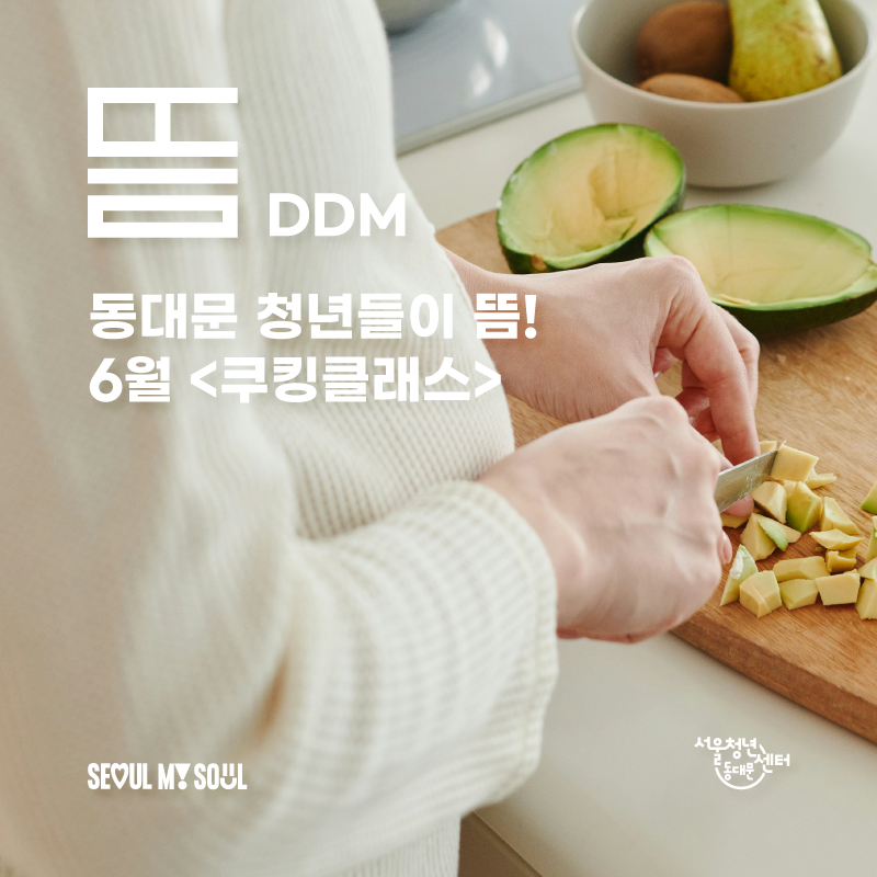 서울청년센터 동대문 <6월의 뜸 쿠킹클래스편🍳> 참여자 모집