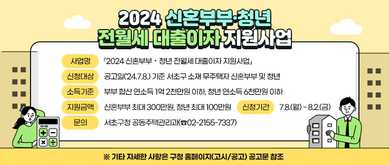 「2024년 서초구 신혼부부·청년 전월세 보증금 대출이자 지원사업