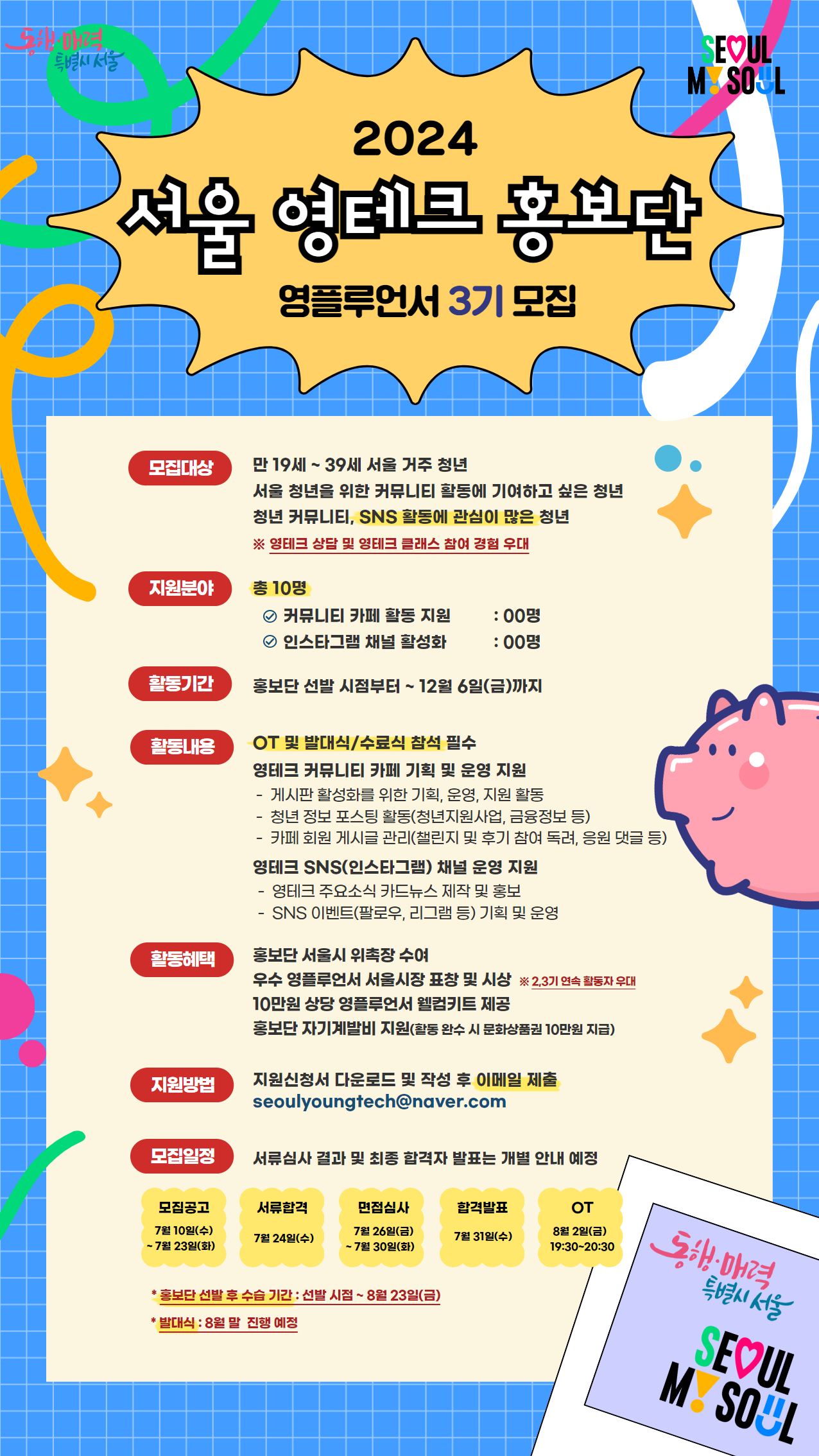 청년정책 > 공지사항 상세 : (~7.23) 서울 영테크 홍보단(영플루언서) 3기 모집 공고 | 청년몽땅정보통 청년몽땅정보통