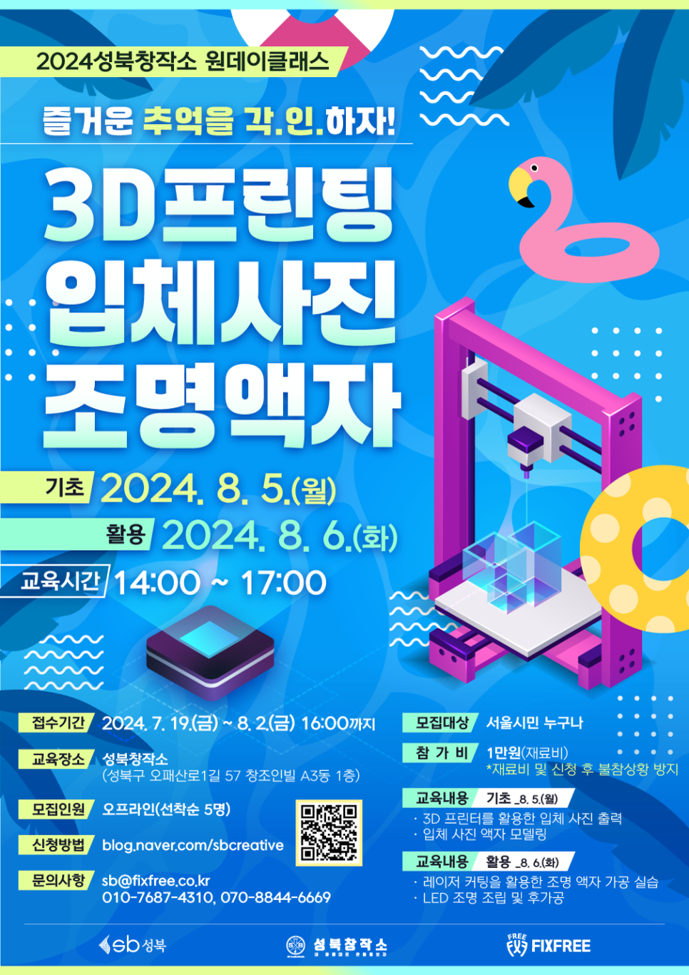 성북창작소 <8월 교육 3D프린팅 입체사진 조명액자> 참여자 모집