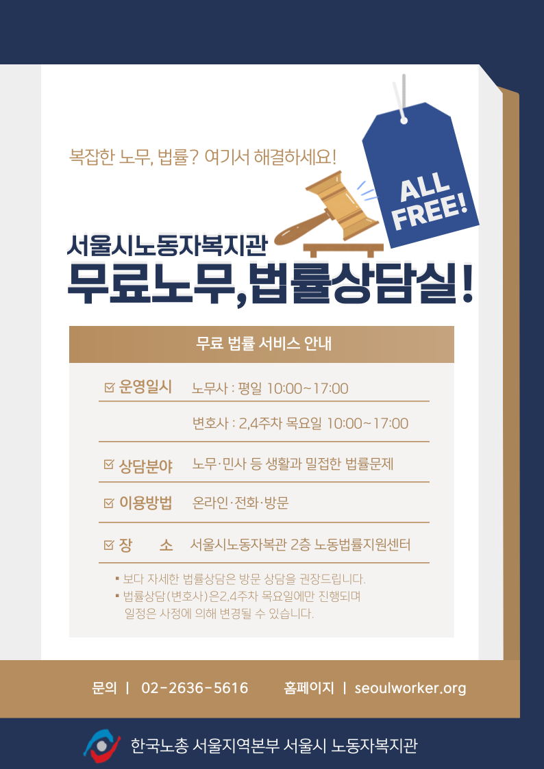 서울시노동자복지관 <노무ㆍ법률ㆍ세무ㆍ금융ㆍ취업 상담> 신청 안내    서울시민 및 노동자를 위한 상담을 진행합니다.    🟢 신청대상  - 노동자 또는 서울시민    🟢 신청기간  - 상시    🟢 진행내용  - 노무 상담  - 법률 상담  - 세무 상담  - 금융 상담  - 취업 상담    🟢 상담방법 및 신청 방법  - 아래 중 택 1   ① 전화 ▷ 유선 신청 02-2636-5616   ② 방문 ▷ 유선 신청 02-2636-5616      ※ 방문상담 장소: 서울특별시 영등포구 국회대로 44길 10 (서울시 노동자복지관)   ③ 온라인 ▷ 온라인 신청  http://seoulworker.org/sub_consulting/employ.php    🟢 문의  - 02-2636-5616   