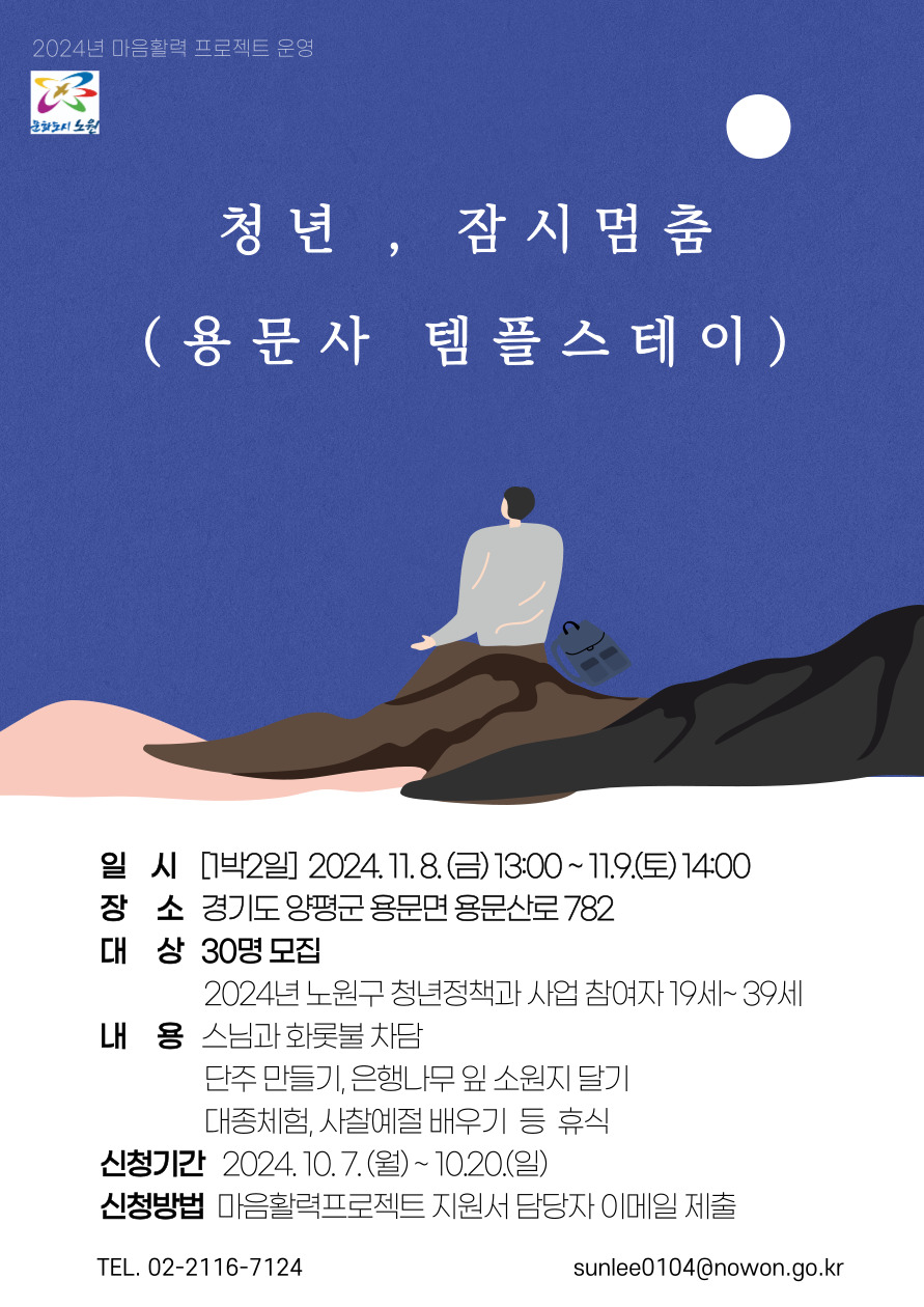 노원구 <2024년 마음활력프로젝트 - 청년, 잠시멈춤 용문사 템플스테이> 노원구 <2024년 마음활력프로젝트 - 청년, 잠시멈춤 용문사 템플스테이>