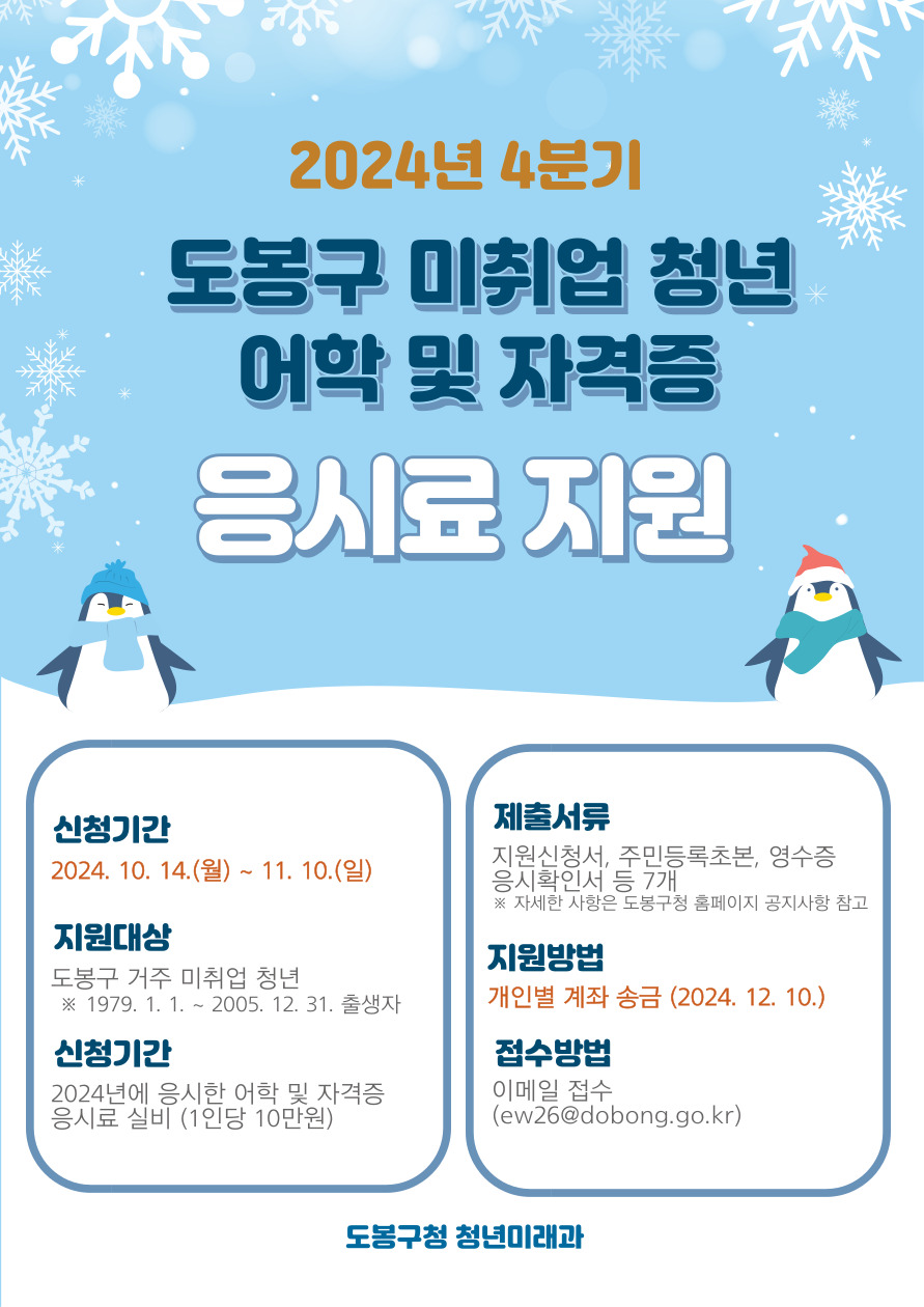 도봉구 미취업 청년 어학, 자격증 응시료 지원 신청 바로가기 2 4%EB%B6%84%EA%B8%B0 %EC%9D%91%EC%8B%9C%EB%A3%8C %EC%A7%80%EC%9B%90 %ED%8F%AC%EC%8A%A4%ED%84%B0