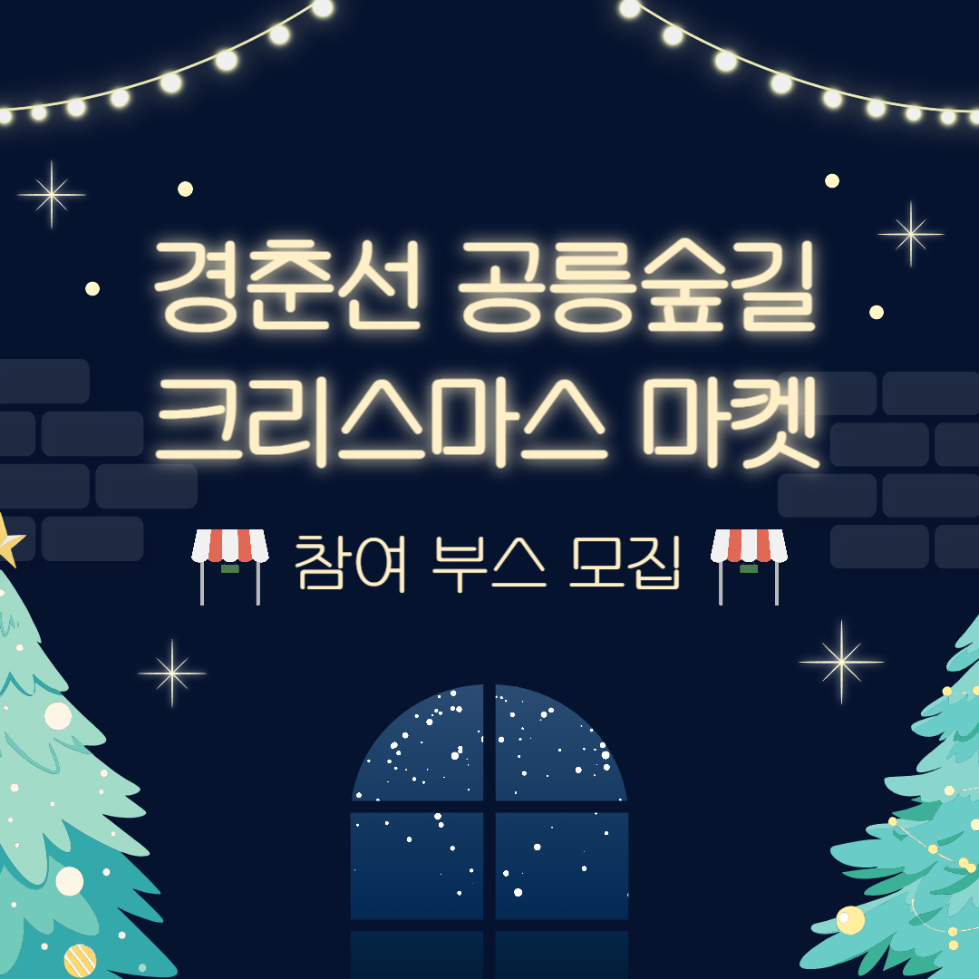 노원구 <2024년 경춘선 공릉숲길 크리스마스 마켓> 노원구 <2024년 경춘선 공릉숲길 크리스마스 마켓>