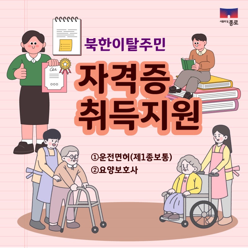 북한이탈주민 자격증 취득 지원 안내