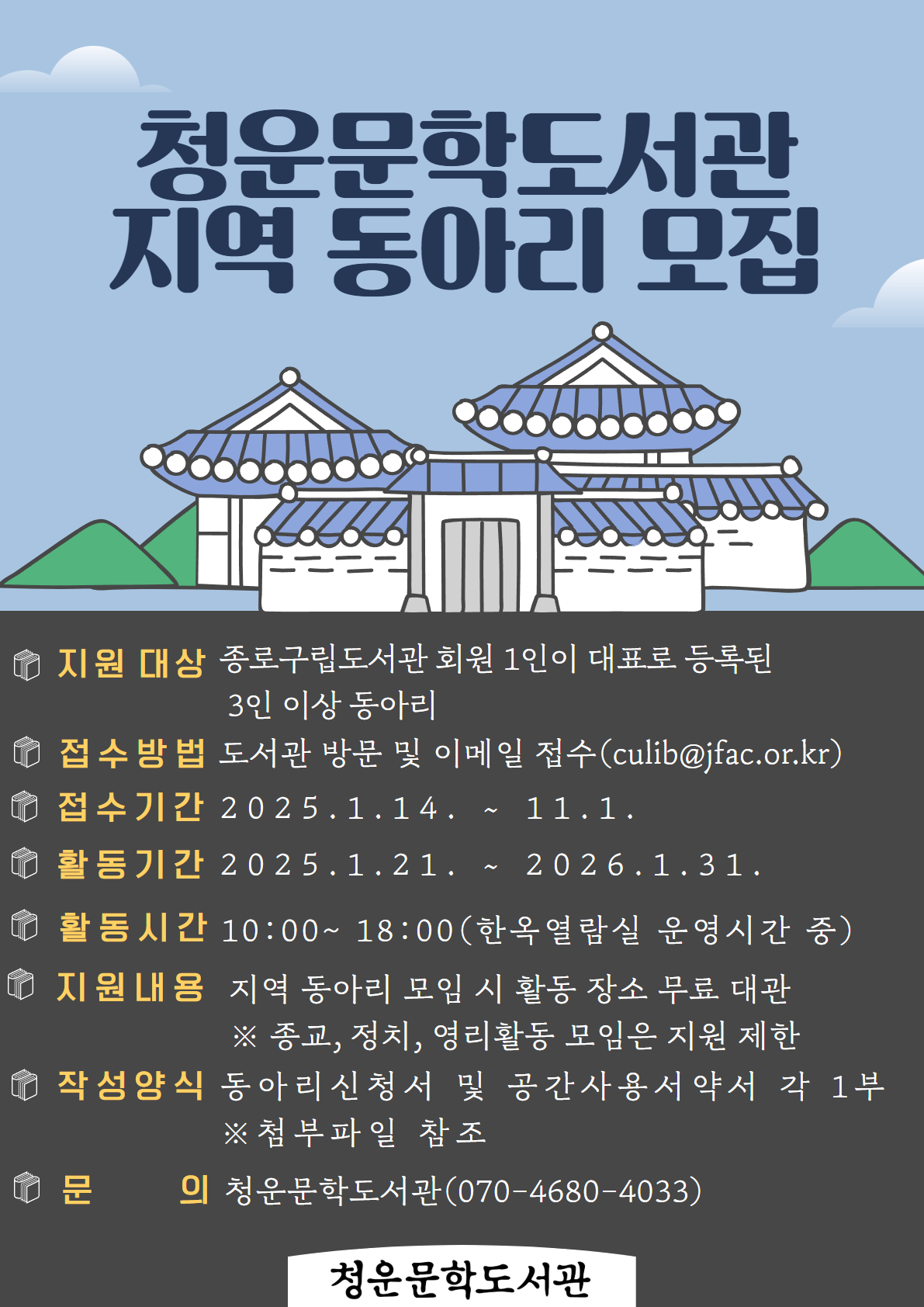 청운문학도서관 지역동아리 모집 안내 포스터