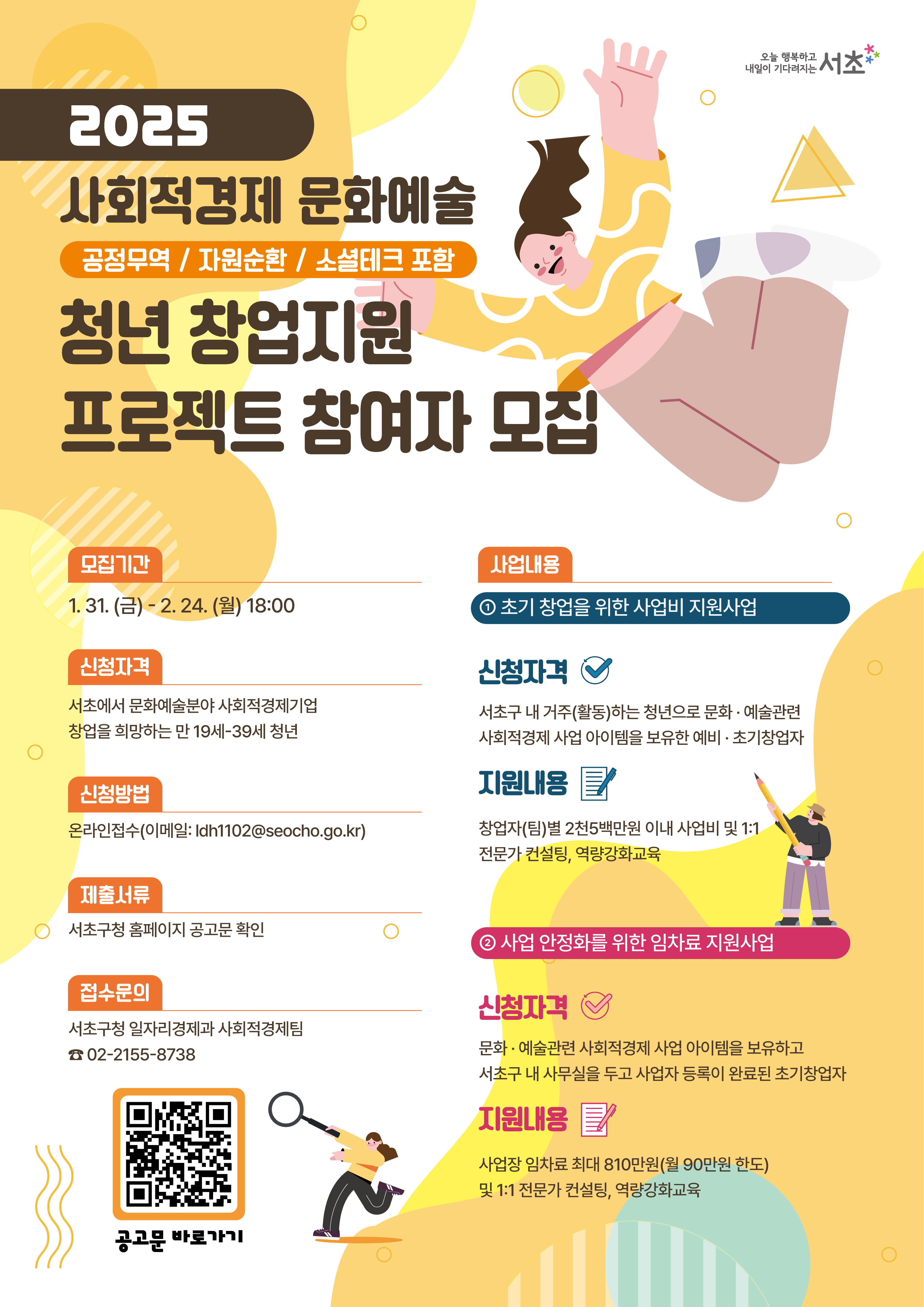 2025 사회적경제 문화예술 청년 창업지원 프로젝트 참여자 모집 포스터