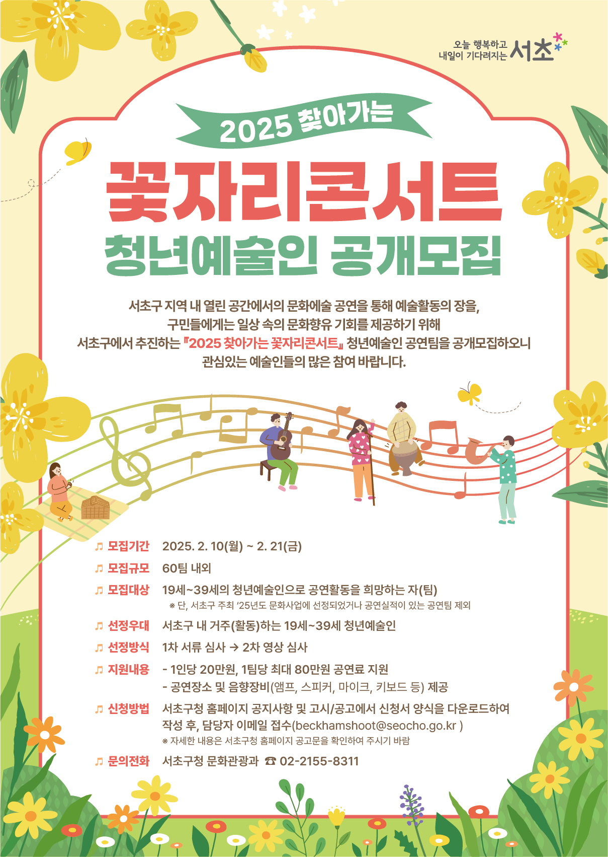 2025 찾아가는 꽃자리 콘서트 청년예술인 모집 포스터