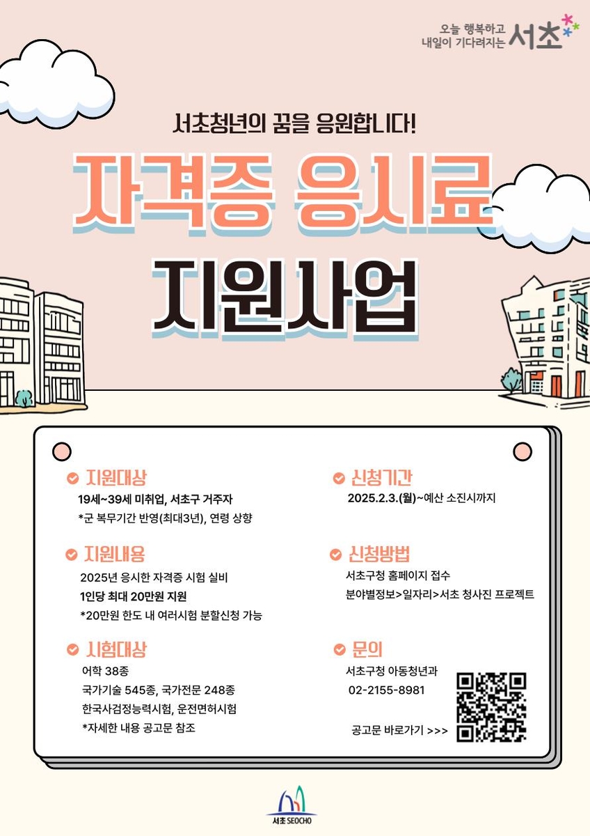 서초청년 자격증 응시료 지원사업 신청 안내 포스터