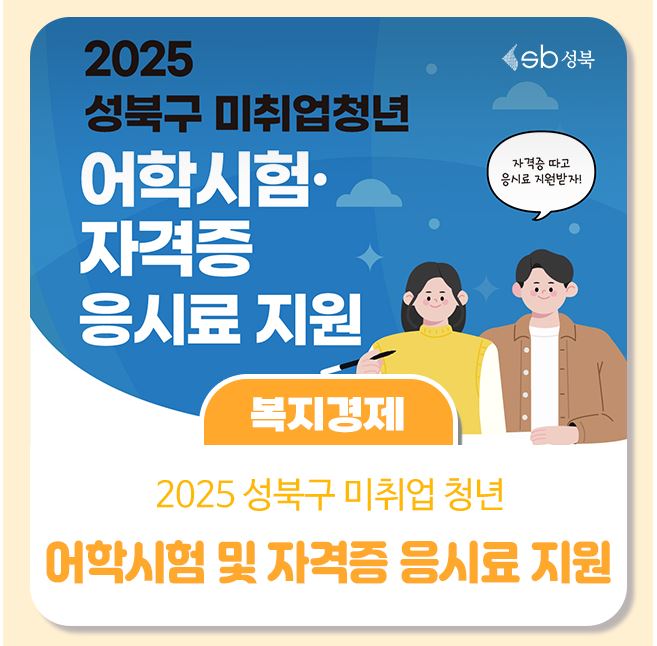 성북구 <2025 성북구 미취업청년 어학시험·자격증 응시료 지원> 안내
