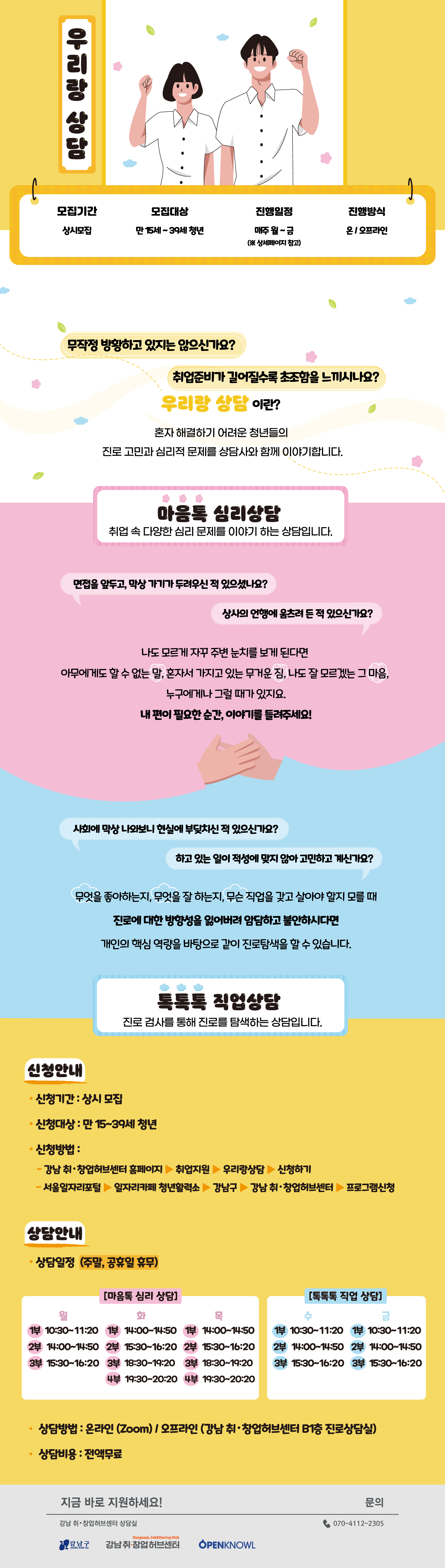 강남 취&bull;창업허브센터 <우리랑 상담> 모집 포스터