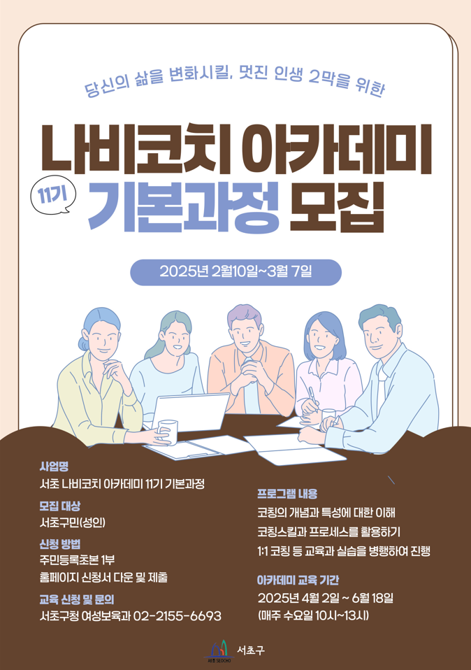 제11기 서초 나비코치 아카데미 기본과정 모집 포스터