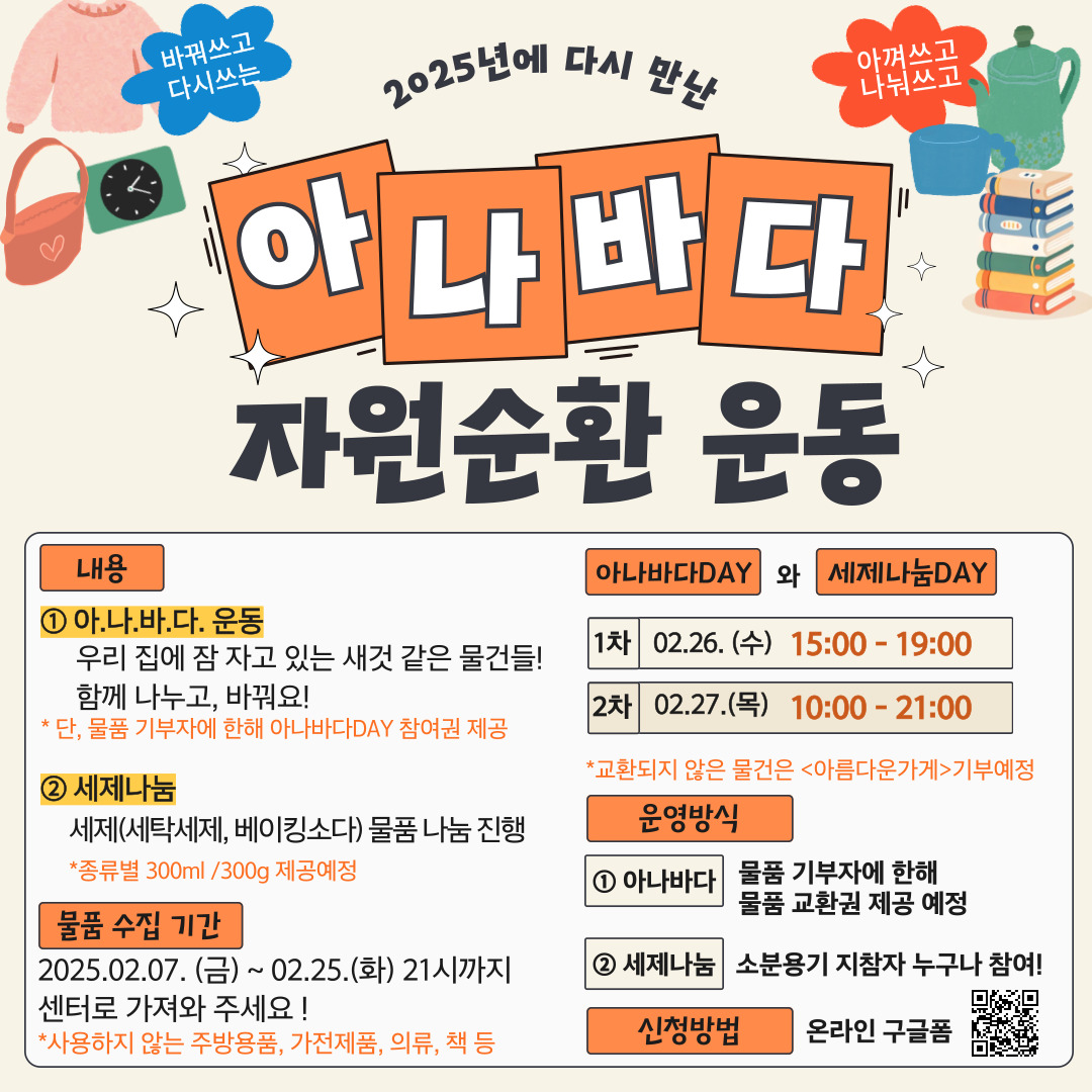 2025년에 다시 만나는 아나바다 자원순환운동 포스터