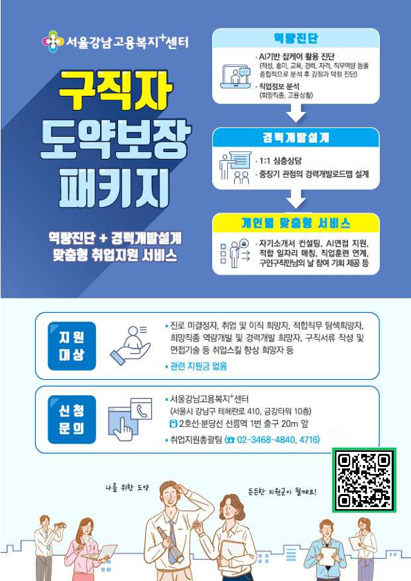 강남고용센터 구직자도약보장패키지(구직자 맞춤형 취업상담 프로그램) 신청 안내 포스터