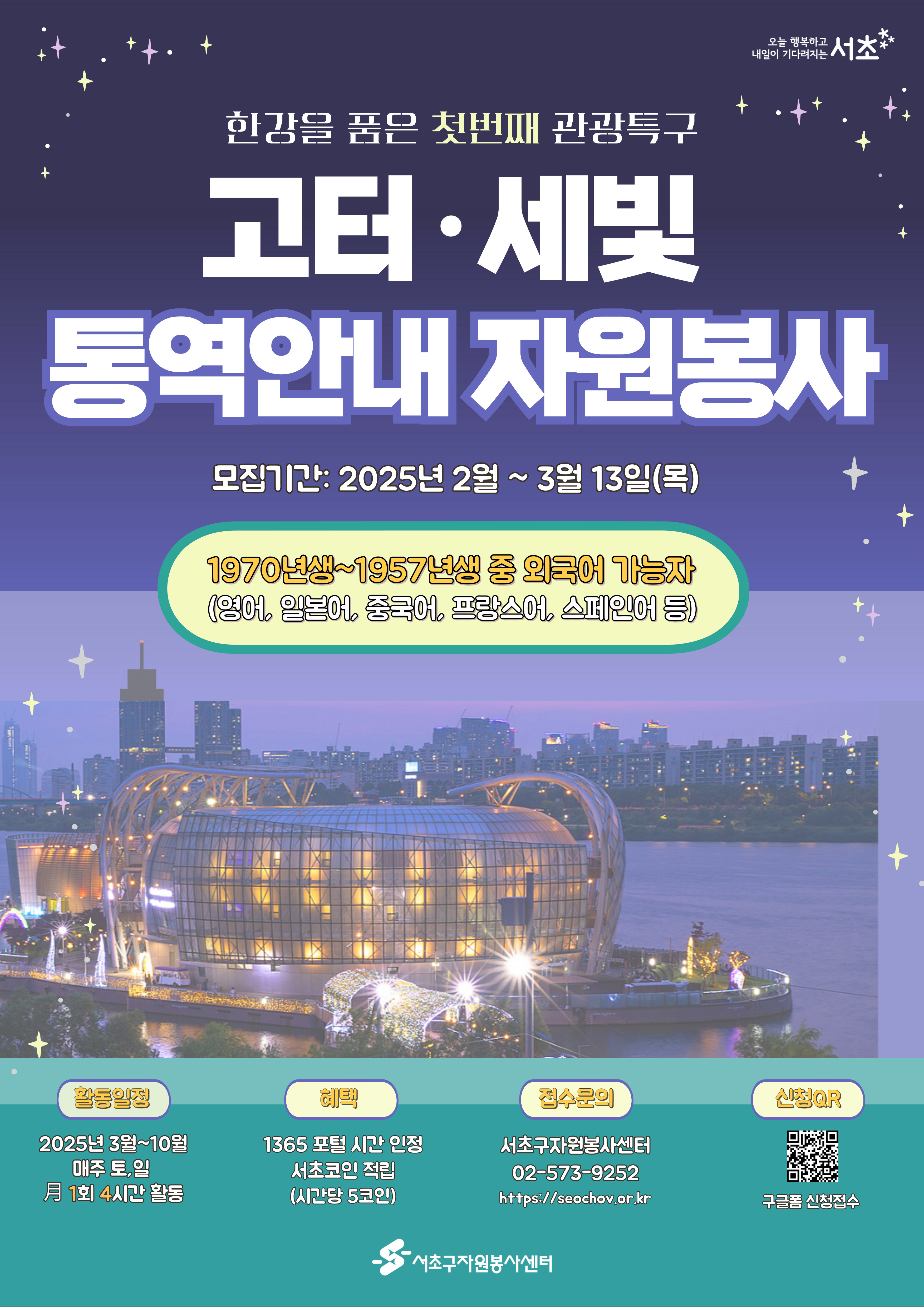 서초구자원봉사센터 <고터·세빛 통역안내봉사단 > 모집 포스터