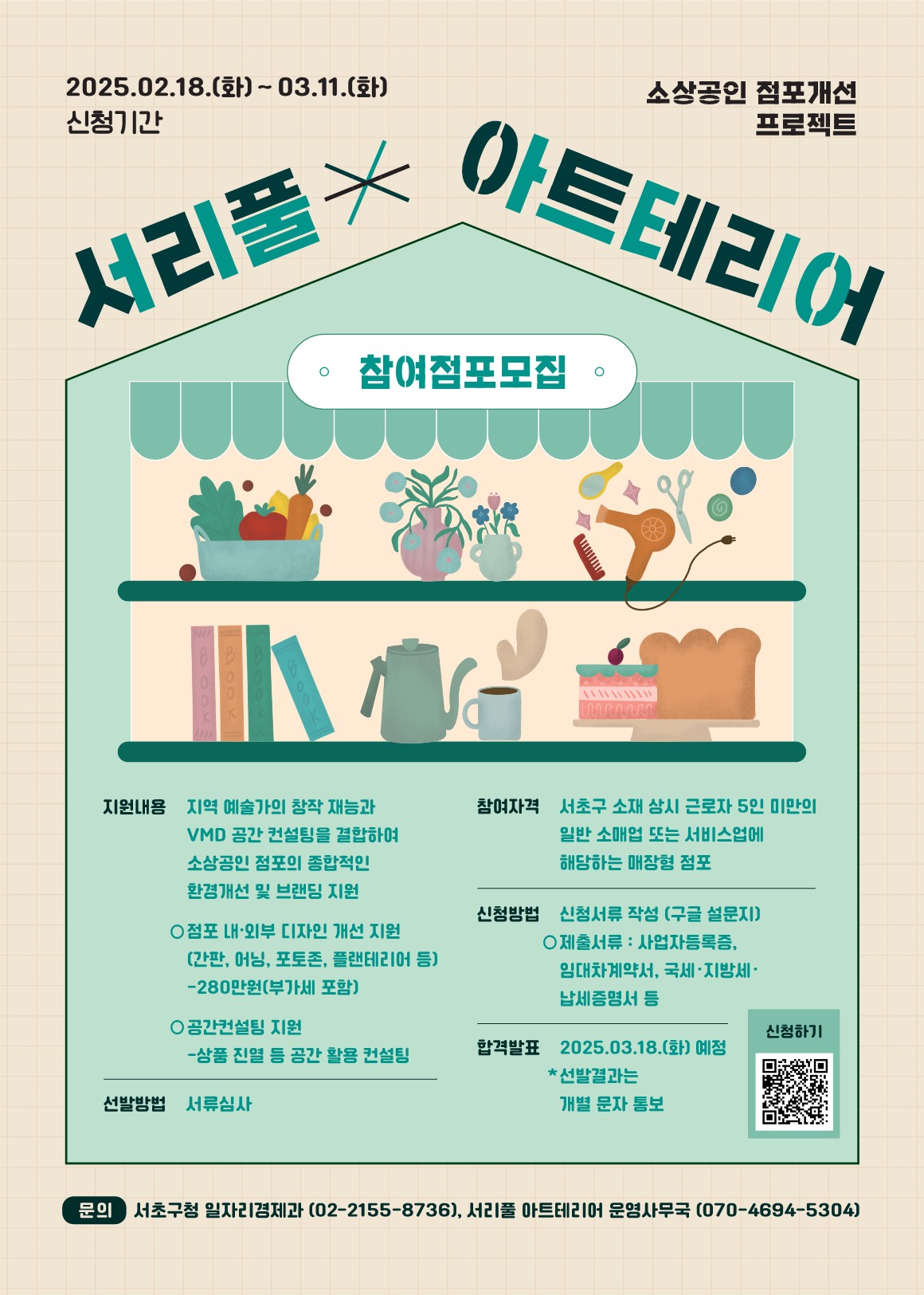 서리풀 아트테리어 모집안내