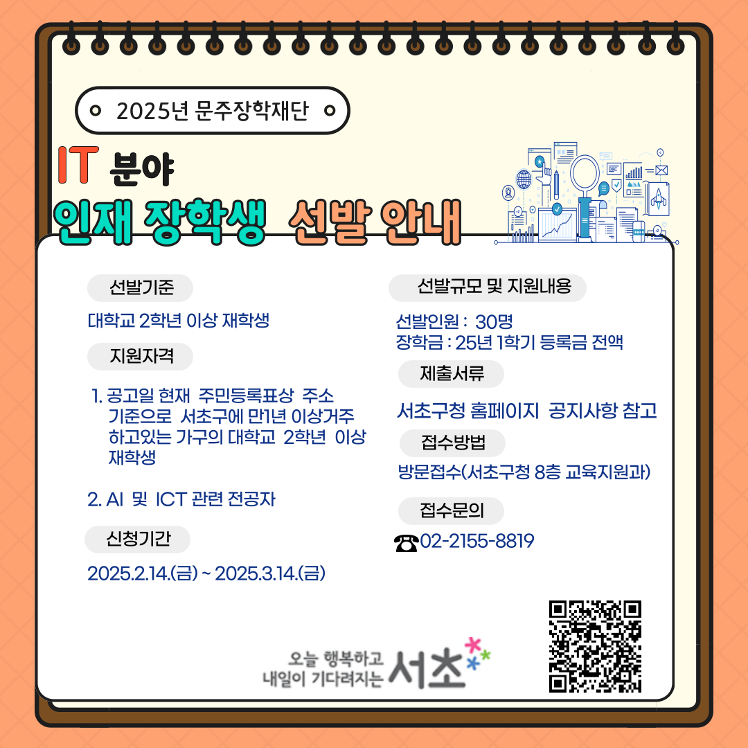 문주장학재단 주관 2025년 상반기 AI·ICT 분야 인재 장학생 선발> 모집 포스터