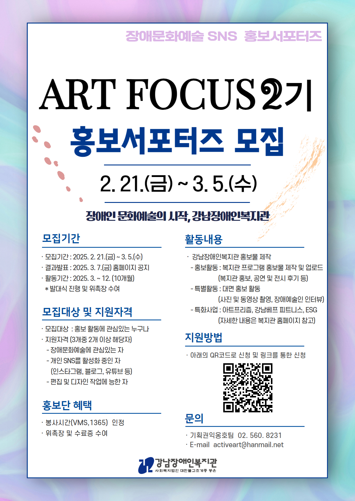 강남장애인복지관 <장애문화예술 SNS 홍보 서포터즈 'ART FOCUS' 2기> 모집 안내
