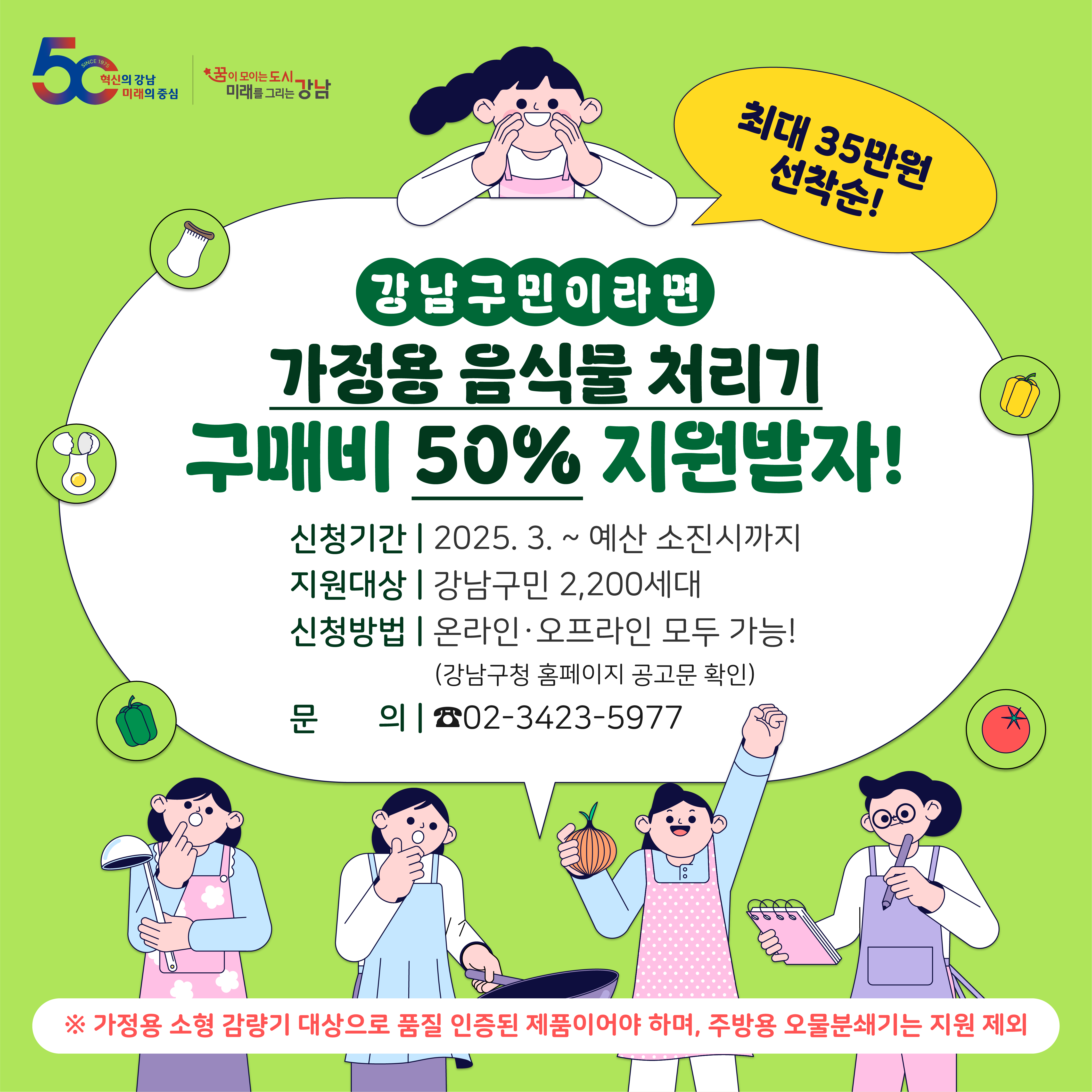 2025년 음식물류 폐기물 가정용 소형감량기(음식물처리기) 구매 지원사업 신청안내