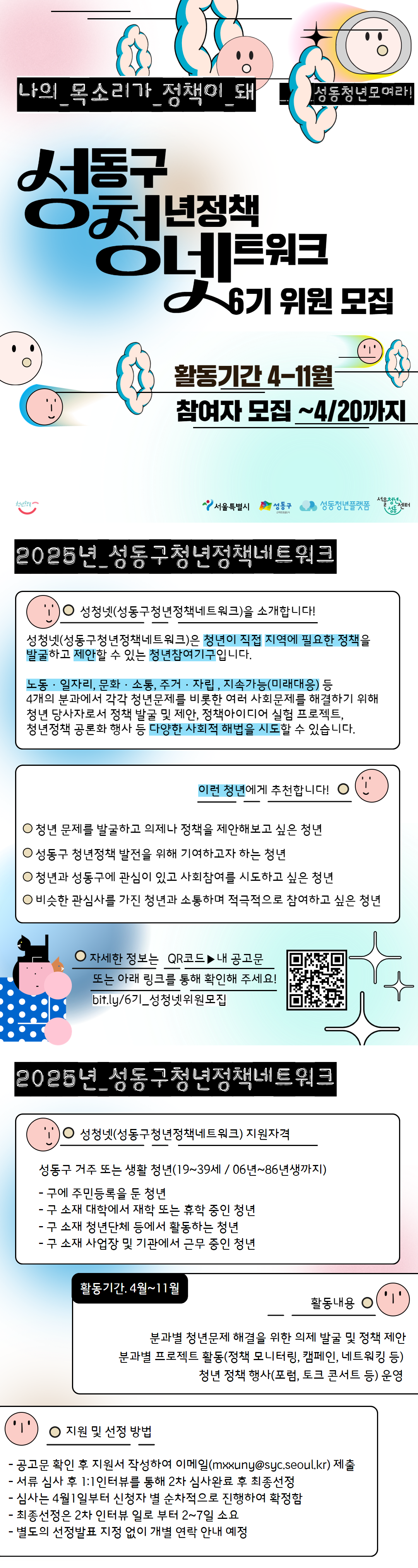 성동구청년정책네트워크(성청넷) 6기 위원을 모집 상세페이지 이미지