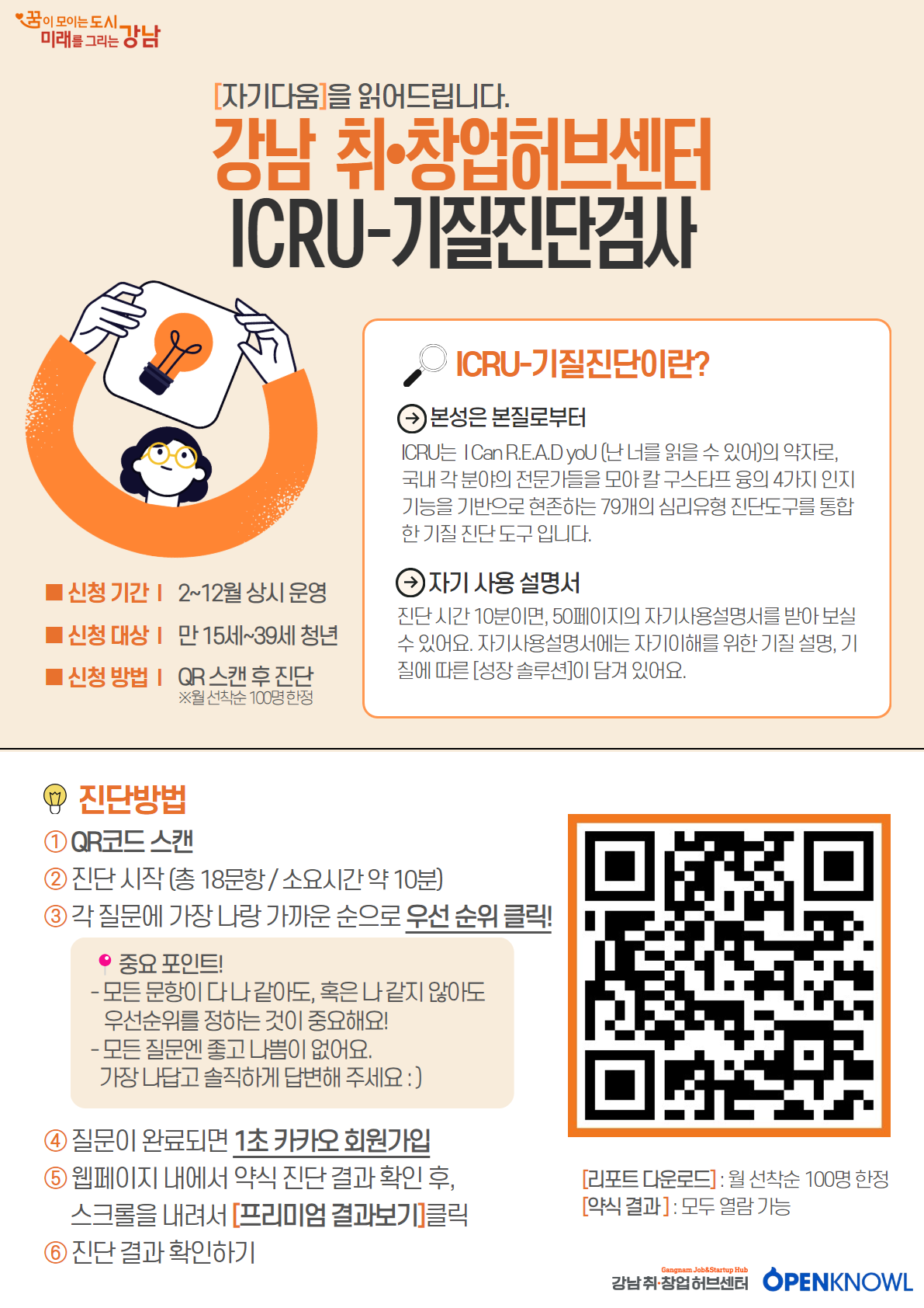 강남취·창업허브센터 <ICRU기질진단검사> 모집 안내 포스터