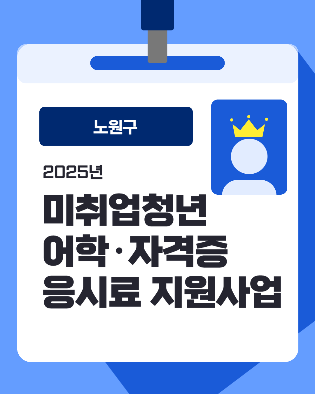 노원구 <2025년 미취업청년 어학·자격증 응시료 지원사업 안내>