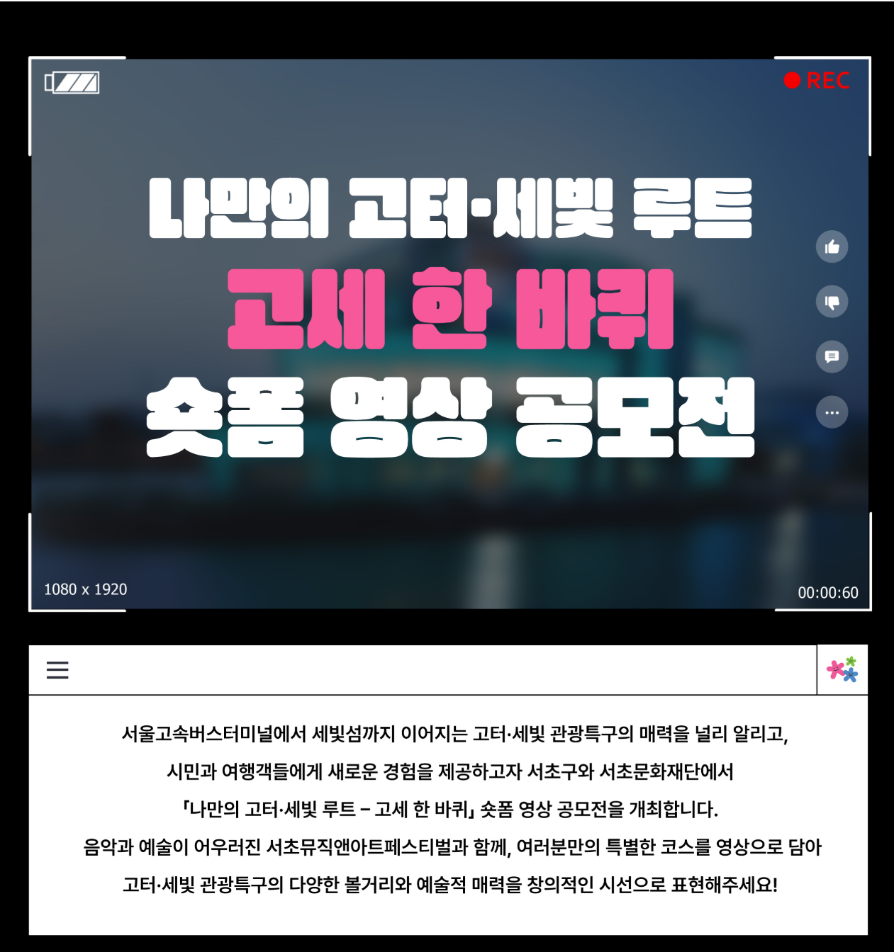 <2025 서초뮤직앤아트페스티벌 숏폼 영상 공모전> 안내