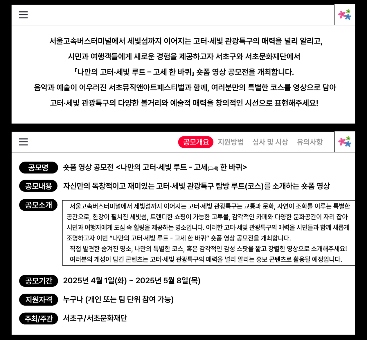 <2025 서초뮤직앤아트페스티벌 숏폼 영상 공모전> 안내