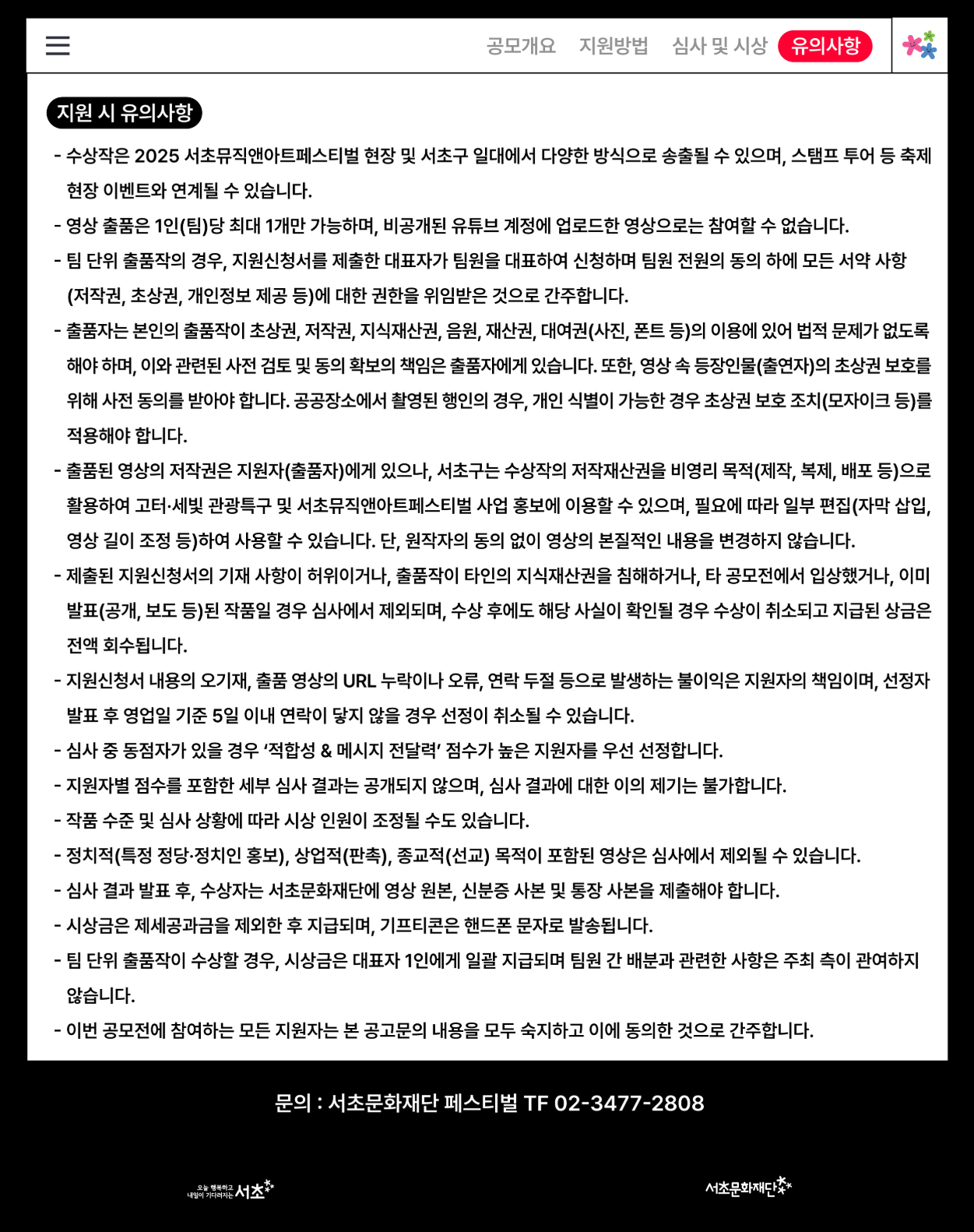 <2025 서초뮤직앤아트페스티벌 숏폼 영상 공모전> 안내