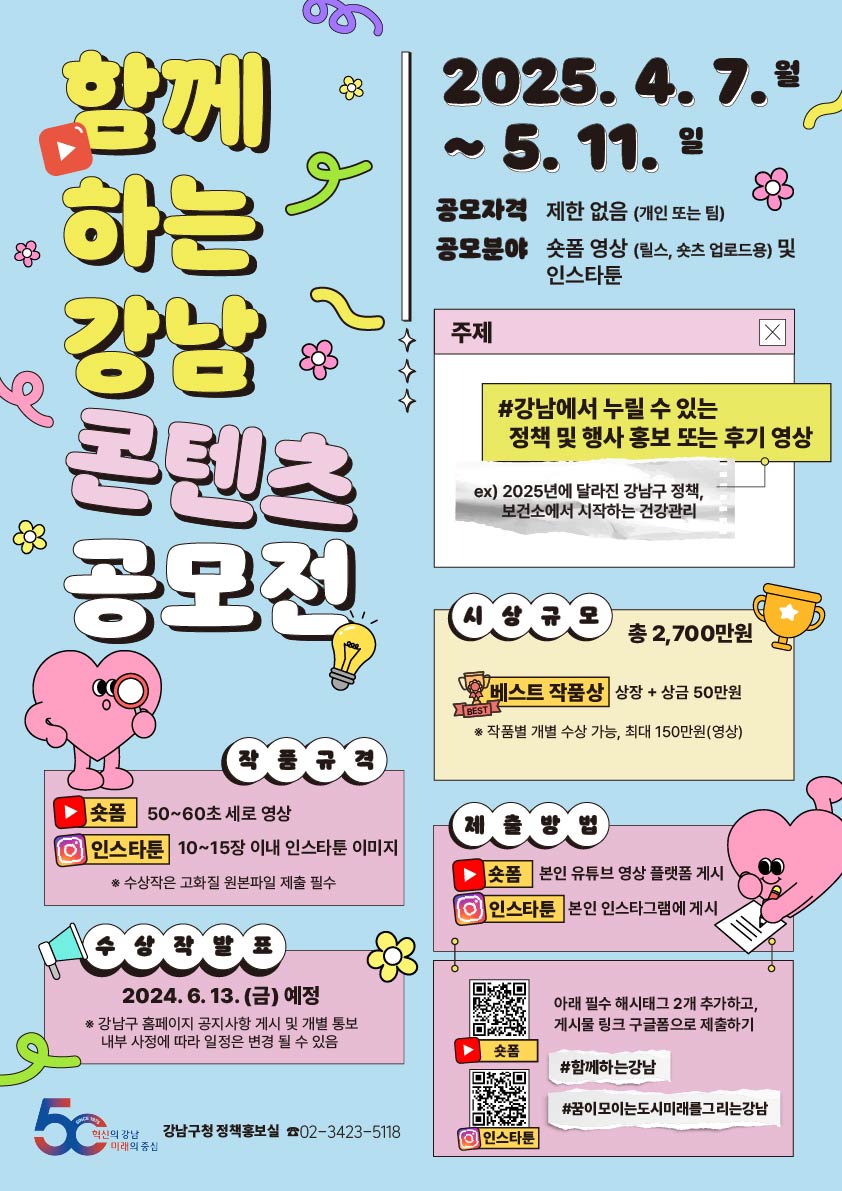 강남구 <함께하는 강남 콘텐츠 공모전> 모집 안내